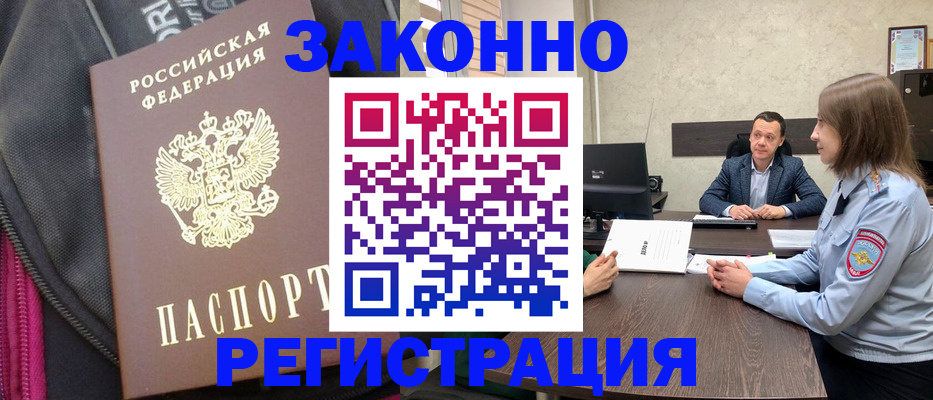 прописка законно в Людиново